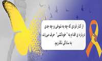 پیشگیری از خودکشی دو